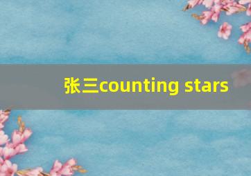 张三counting stars